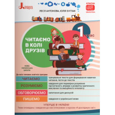 Читаємо в колі друзів. 1 кл (НУШ)
