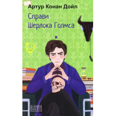 Справи Шерлока Голмса (Folio. Світова класика)