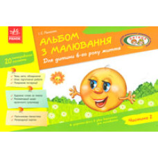 Альбом з малювання. Для дитини 6-го року життя. ч. 2