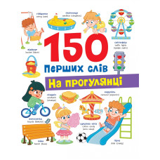 150 перших слів. English ABC
