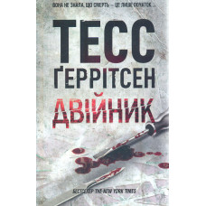Двійник. Книга 4
