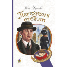 Перехресні стежки : повість