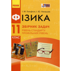 Фізика. 11 кл. Збірник задач 2019