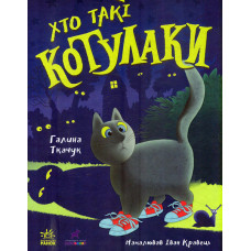 Хто такі котулаки