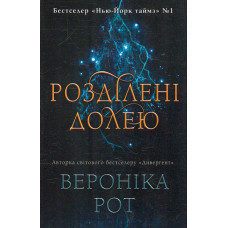 Розділені долею : Роман