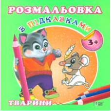 Розмальовка з підказками Тварини