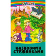 Казковими стежинами (Веселка)