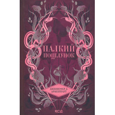 Палкий поцілунок (Темні Елементи Кн. 1)