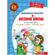 Дивовижні пригоди в лісовій школі (комплект з чотирьох книг)
