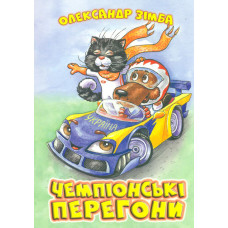 Чемпіонські перегони (А4ф)