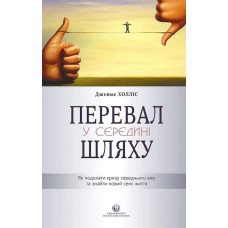Перевал у середині шляху. Як подолати кризу середнього віку та знайти новий сенс життя. Джеймс Холлі