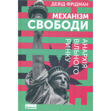 Механізм свободи. Анархія вільного ринку