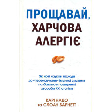 Прощавай, харчова алергія! Як нові наукові підходи до 
