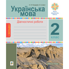 Українська мова. 2 клас. Діагностичні роботи. НУШ (до підр. 