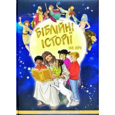 Біблійні історії на ніч
