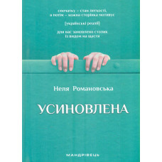 Усиновлена. Книжка для роздумів і мотивацій  Вид.2-ге, зі зм.