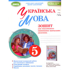Українська мова. 5 клас. Зошит для підсумк. оцінювання навч. дос. для 5 класу. 2022 НУШ