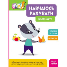 Навчаюсь рахувати. Цікаві задачі