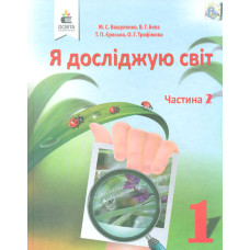Я досліджую світ. Підручник для 1 класу Ч2 2018  (НУШ) Вашуленко