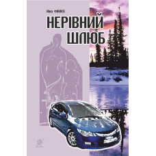 Нерівний шлюб : повісті, оповідання, новели