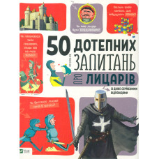 50 дотепних запитань про лицарів