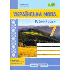 Українська мова. Робочий зошит. 7 клас. (за програмою Голуб)  НУШ