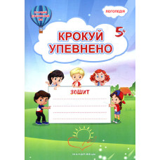 Крокуй упевнено. Робочий зошит. Система корекційних завдань. Старший дошкільний вік