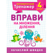 Вправи на множення, ділення 4 кл