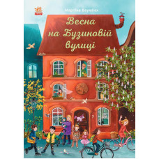 Весна на Бузиновій вулиці