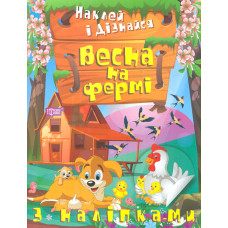 Наклей і дізнайся. Весна на фермі