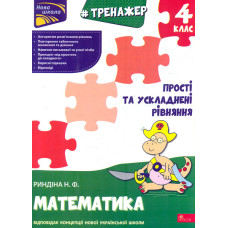 Тренажер. Математика. Прості та ускладнені рівняння. 4 клас