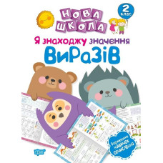 Я знаходжу значення виразів. 2 кл
