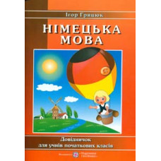 Вивчати німецьку із задоволенням. Довідник з німецької мови для учнів початкових класів