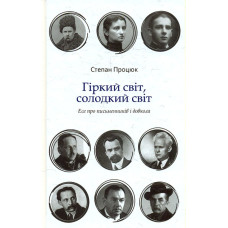 Гіркий світ, солодкий світ