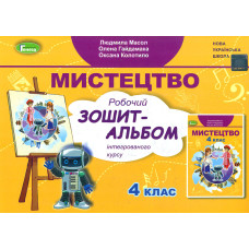 Мистецтво. Робочий зошит-альбом  для 4 класу  2024 (НУШ)