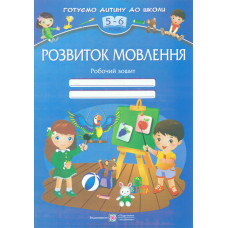 Розвиток мовлення. Робочий зошит для дітей 5-6років