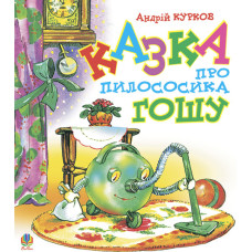 Казка про пилососика Гошу.