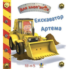 Екскаватор Артема