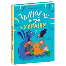 Читаємо казки про Україну
