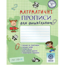 Прописи з математики. Дошкільнята. (НУШ)