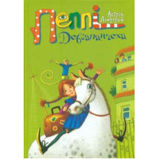 Пеппі Довгапанчоха: повість Кн.1 (Класна класика)