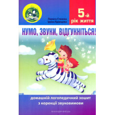 Нумо, звуки, відгукніться! 5-й рік життя. Домашній логопедичний зошит з корекції звуковимови   2022