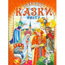 Чарівні казки світу (А4ф)