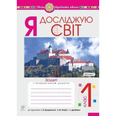 Я досліджую світ. 1 клас. Зошит. Ч. 1. (до підручника Грущинської І.В. та ін.) НУШ