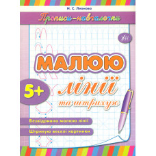 Малюю лінії та штрихую 5+