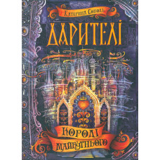 Королі майбутньогою. Дарителі (ч.2)