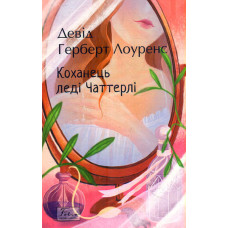 Коханець леді Чаттерлі. (Folio. Світова класика)