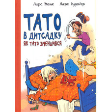 Як тато зменшився