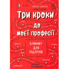 Три кроки до моєї професії. Блокнот для підлітків (4mamas)