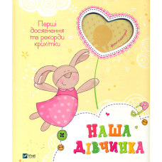 Наша дівчинка. Перші досягнення та рекорди малюка. Альбом  НОВИЙ